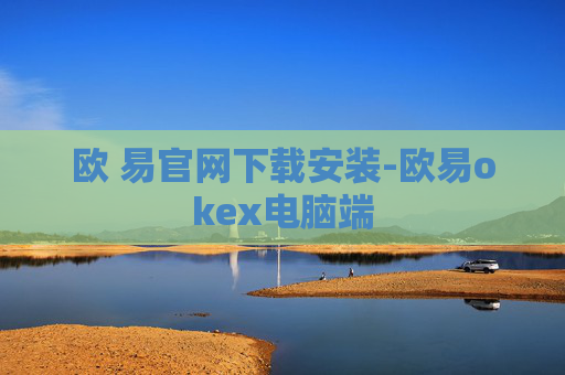 欧 易官网下载安装-欧易okex电脑端
