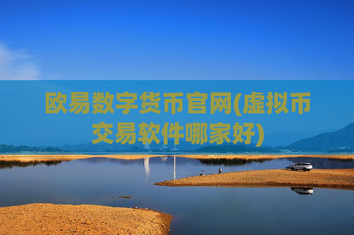 欧易数字货币官网(虚拟币交易软件哪家好)