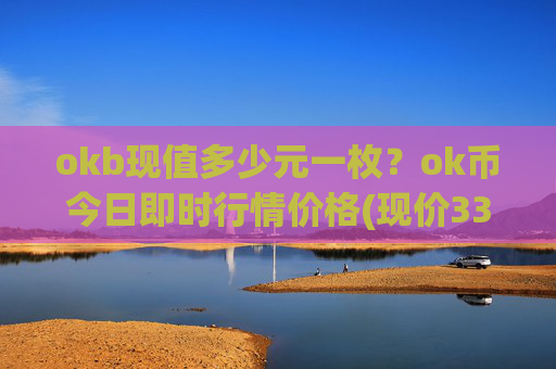 okb现值多少元一枚?ok币今日即时行情价格(现价333.147元)