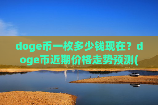 doge币一枚多少钱现在?doge币近期价格走势预测(现价2.3039元)