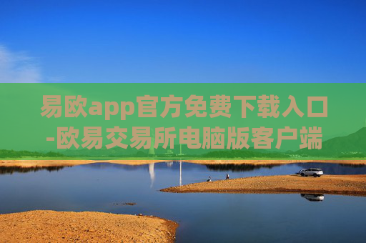 易欧app官方免费下载入口-欧易交易所电脑版客户端安装官方
