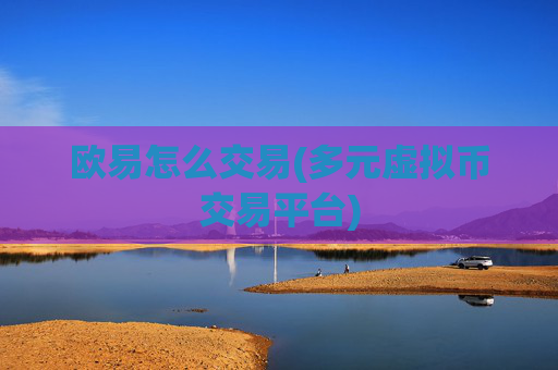 欧易怎么交易(多元虚拟币交易平台)
