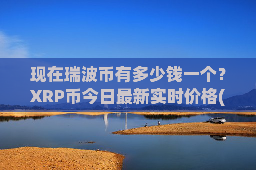 现在瑞波币有多少钱一个?XRP币今日最新实时价格(现价16.4304元)