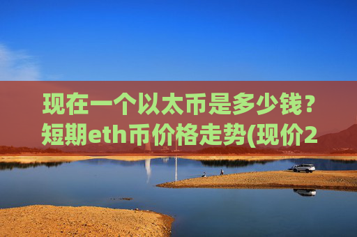 现在一个以太币是多少钱？短期eth币价格走势(现价25007.13元)