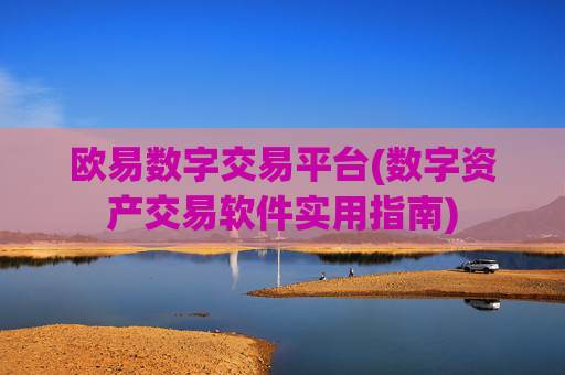 欧易数字交易平台(数字资产交易软件实用指南)