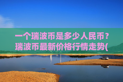 一个瑞波币是多少人民币?瑞波币最新价格行情走势(现价16.8192元)