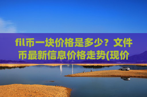 fil币一块价格是多少?文件币最新信息价格走势(现价37.6183元)