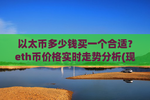 以太币多少钱买一个合适?eth币价格实时走势分析(现价24980.87元)