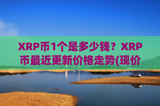 XRP币1个是多少钱?XRP币最近更新价格走势(现价16.8068元)