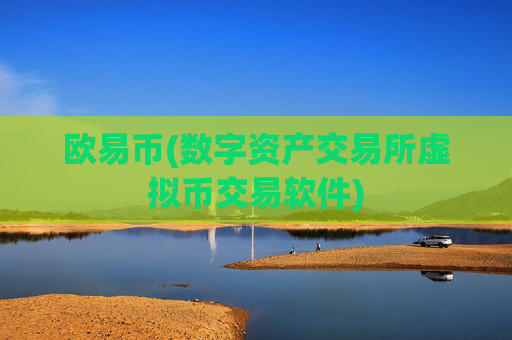 欧易币(数字资产交易所虚拟币交易软件)