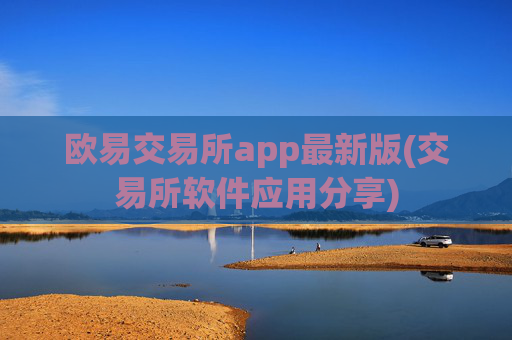 欧易交易所app最新版(交易所软件应用分享)