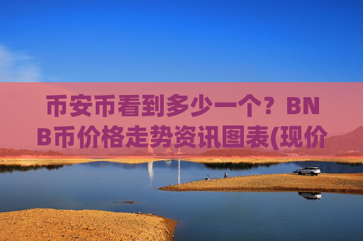 币安币看到多少一个?BNB币价格走势资讯图表(现价4884.97元)