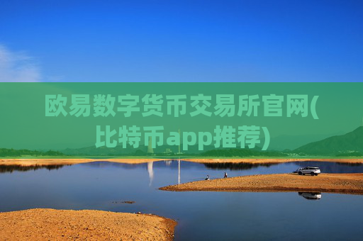 欧易数字货币交易所官网(比特币app推荐)