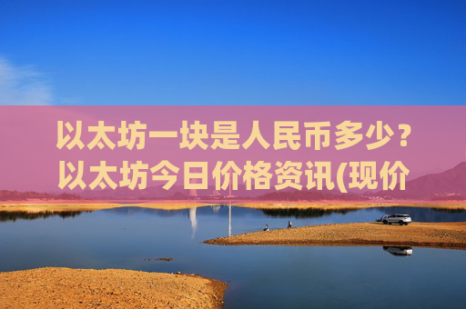 以太坊一块是人民币多少?以太坊今日价格资讯(现价24673.11元)