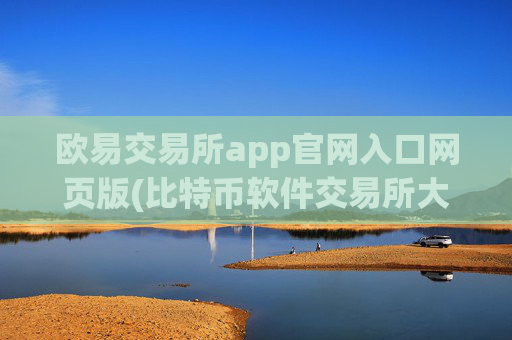 欧易交易所app官网入口网页版(比特币软件交易所大揭秘)