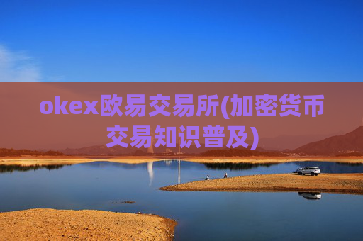 okex欧易交易所(加密货币交易知识普及)