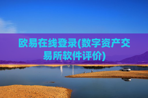 欧易在线登录(数字资产交易所软件评价)