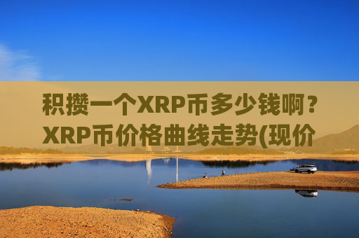 积攒一个XRP币多少钱啊?XRP币价格曲线走势(现价16.9974元)