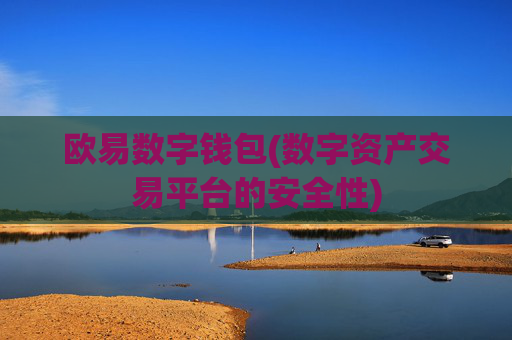 欧易数字钱包(数字资产交易平台的安全性)