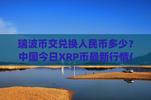 瑞波币交兑换人民币多少?中国今日XRP币最新行情(现价16.8868元)