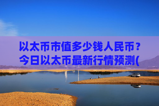 以太币市值多少钱人民币?今日以太币最新行情预测(现价24945.09元)