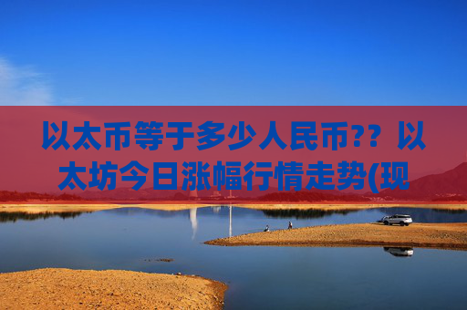 以太币等于多少人民币??以太坊今日涨幅行情走势(现价25018.07元)