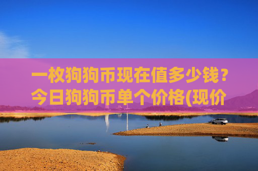 一枚狗狗币现在值多少钱?今日狗狗币单个价格(现价2.3875元)