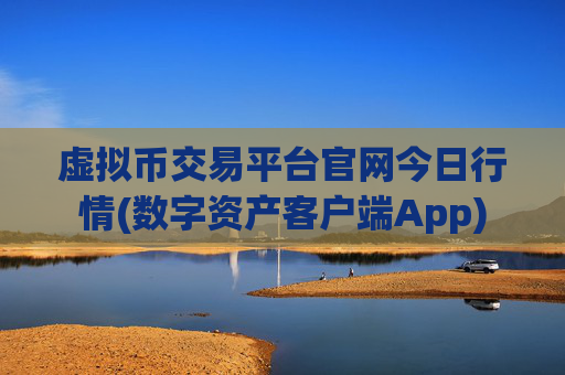 虚拟币交易平台官网今日行情(数字资产客户端App)