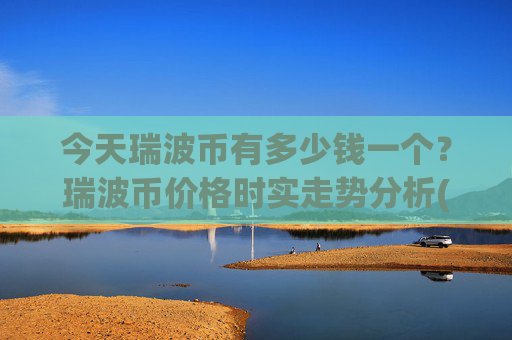 今天瑞波币有多少钱一个?瑞波币价格时实走势分析(现价16.9699元)