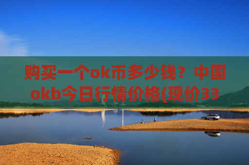 购买一个ok币多少钱?中国okb今日行情价格(现价333.404元)