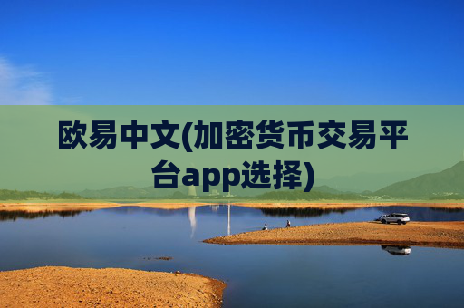 欧易中文(加密货币交易平台app选择)