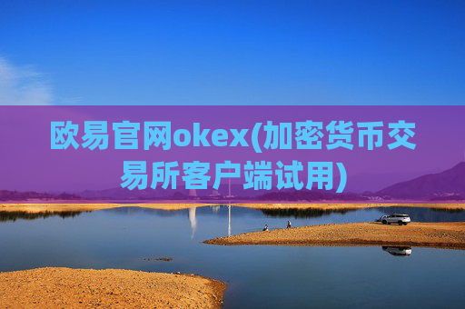 欧易官网okex(加密货币交易所客户端试用)