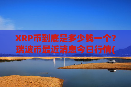 XRP币到底是多少钱一个?瑞波币最近消息今日行情(现价16.6927元)