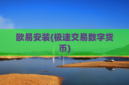 欧易安装(极速交易数字货币)