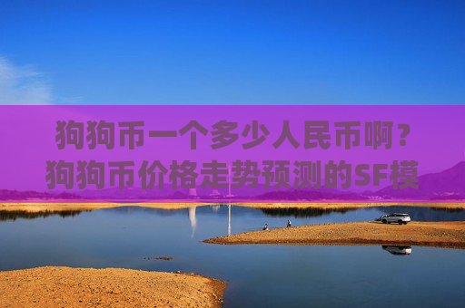 狗狗币一个多少人民币啊?狗狗币价格走势预测的SF模型(现价2.2765元)