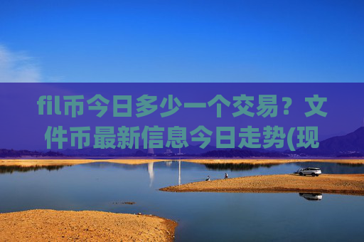 fil币今日多少一个交易?文件币最新信息今日走势(现价37.5931元)