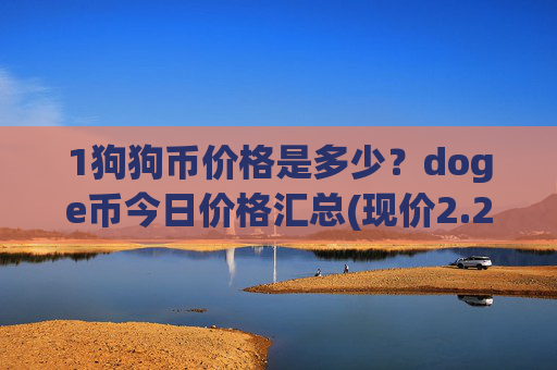 1狗狗币价格是多少?doge币今日价格汇总(现价2.2838元)