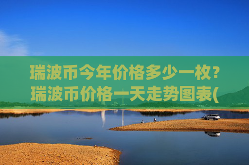 瑞波币今年价格多少一枚?瑞波币价格一天走势图表(现价16.558元)