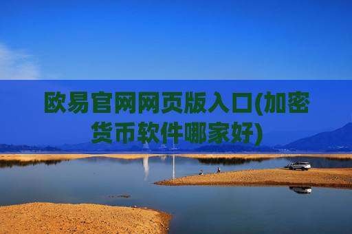 欧易官网网页版入口(加密货币软件哪家好)