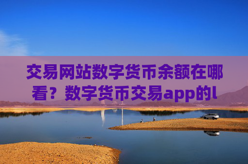 交易网站数字货币余额在哪看?数字货币交易app的logo