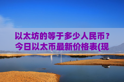 以太坊的等于多少人民币?今日以太币最新价格表(现价24722.49元)