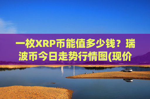 一枚XRP币能值多少钱?瑞波币今日走势行情图(现价16.807元)