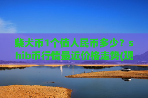 柴犬币1个值人民币多少?shib币行情最近价格走势(现价0.00015975元)
