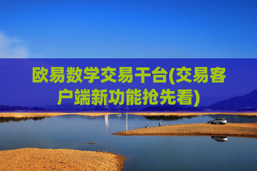 欧易数学交易干台(交易客户端新功能抢先看)