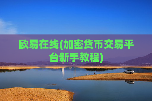 欧易在线(加密货币交易平台新手教程)