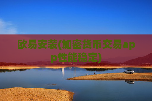 欧易安装(加密货币交易app性能稳定)