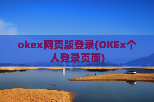 okex网页版登录(OKEx个人登录页面)