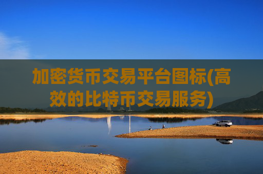 加密货币交易平台图标(高效的比特币交易服务)
