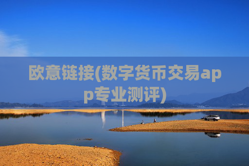欧意链接(数字货币交易app专业测评)