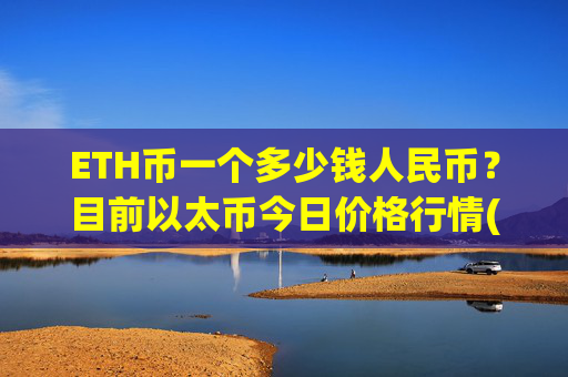 ETH币一个多少钱人民币？目前以太币今日价格行情(现价25157.4元)